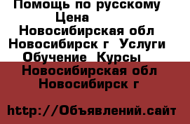 Помощь по русскому › Цена ­ 400 - Новосибирская обл., Новосибирск г. Услуги » Обучение. Курсы   . Новосибирская обл.,Новосибирск г.